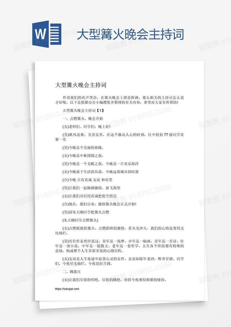 大型篝火晚会主持词