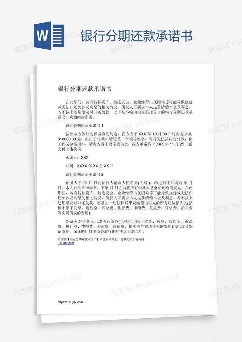 银行分期还款承诺书