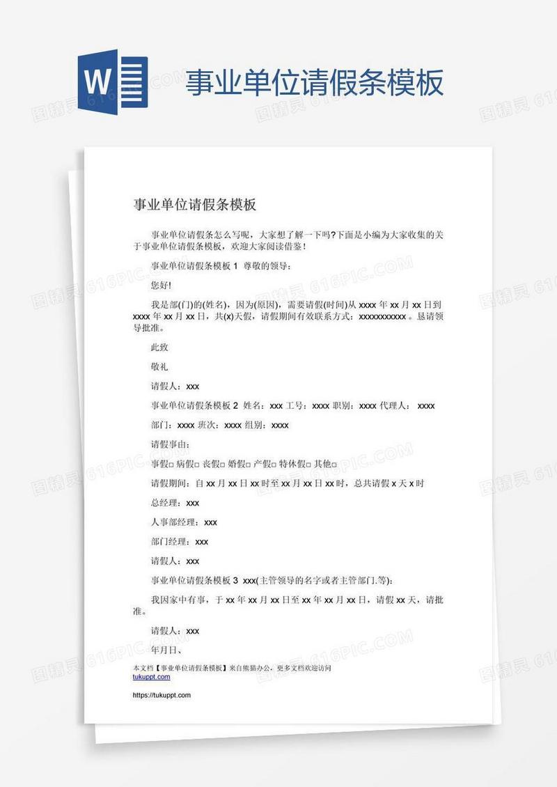 事业单位请假条模板