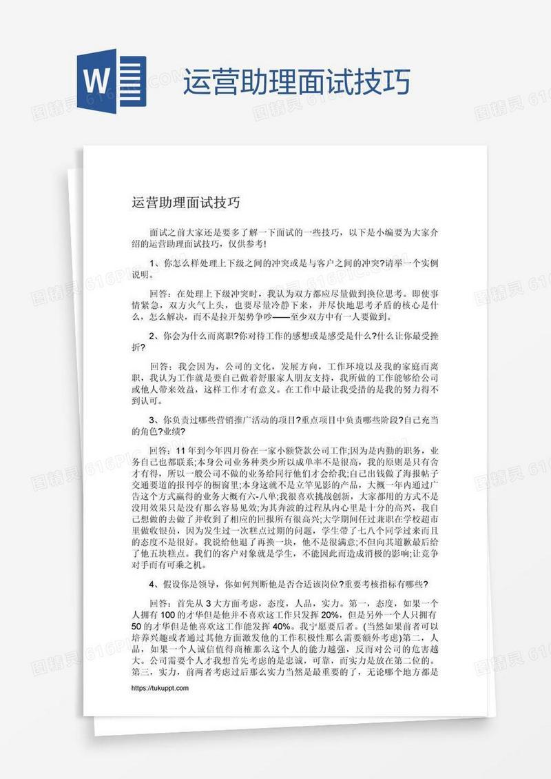 运营助理面试技巧