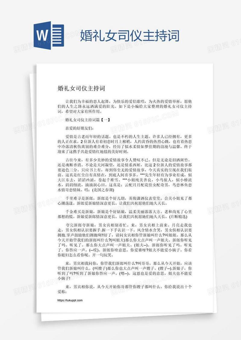 婚礼女司仪主持词
