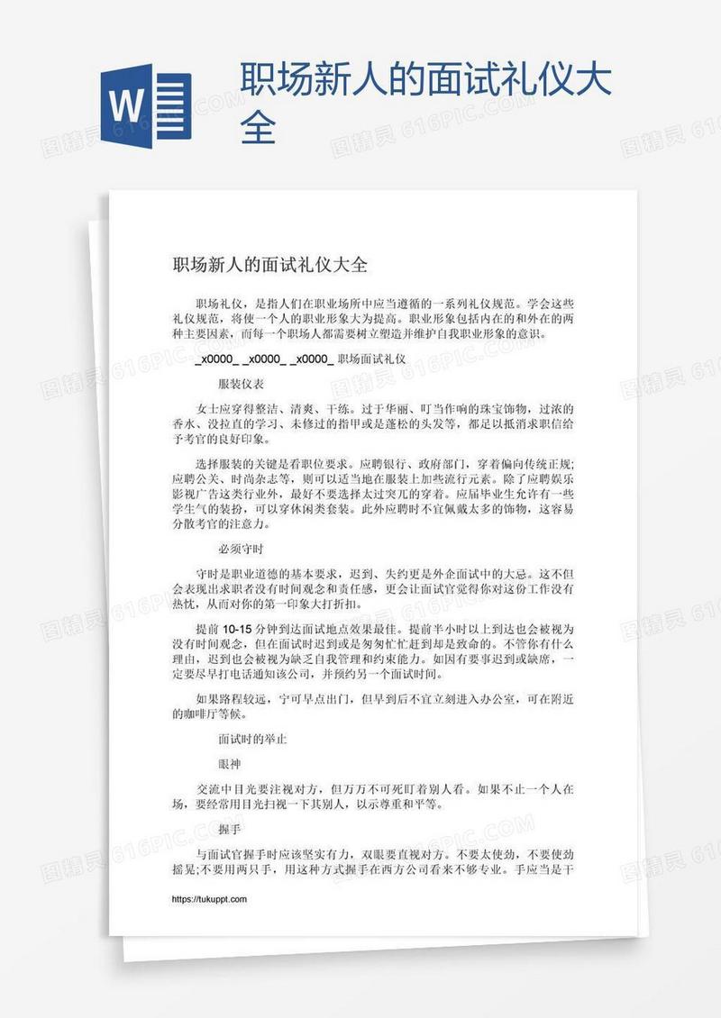 职场新人的面试礼仪大全