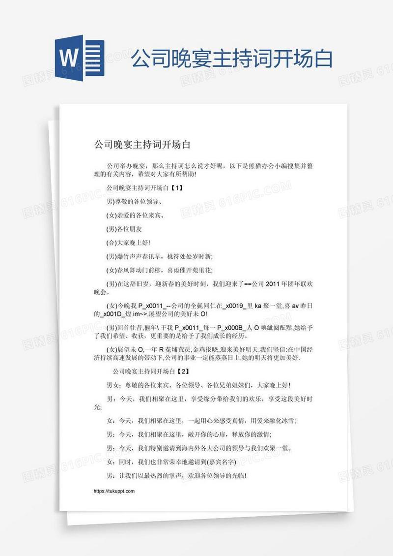 公司晚宴主持词开场白