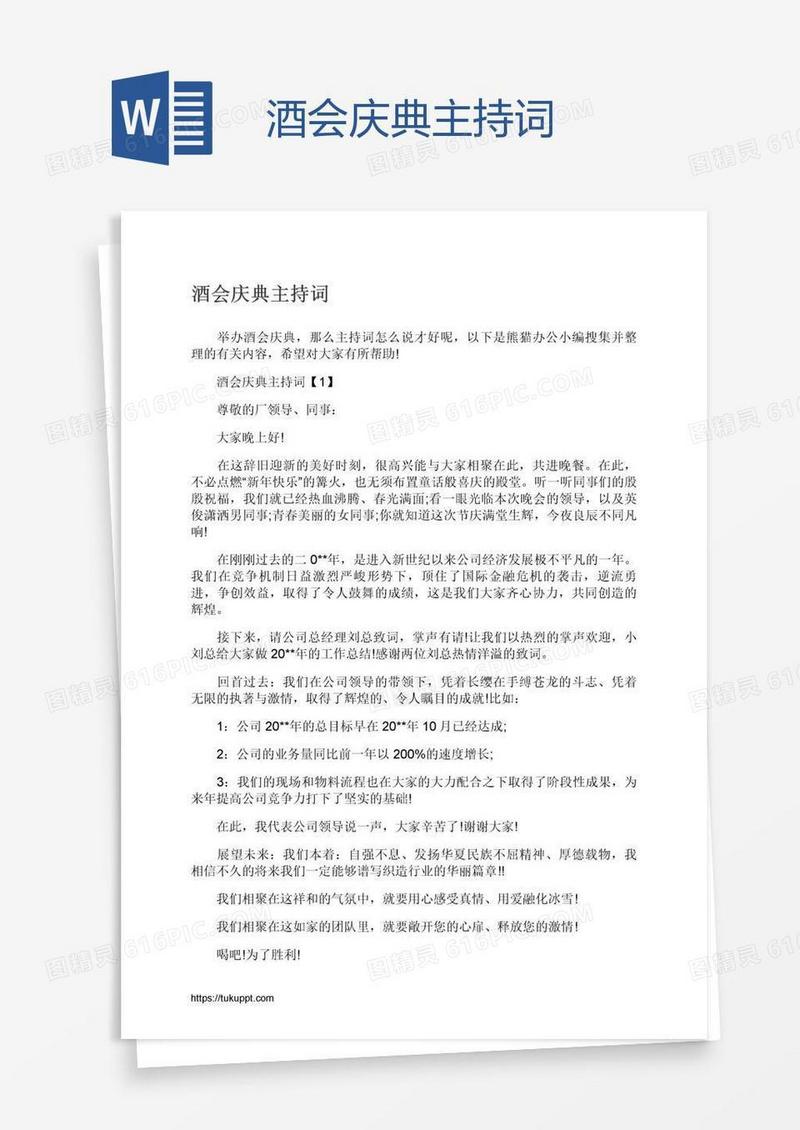 酒会庆典主持词