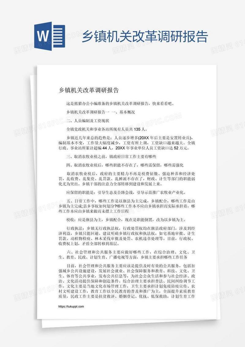 乡镇机关改革调研报告