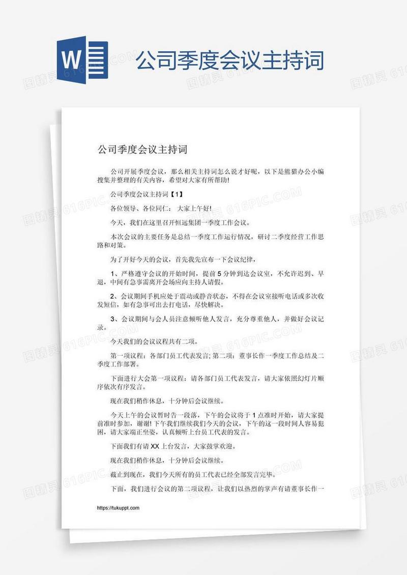 公司季度会议主持词