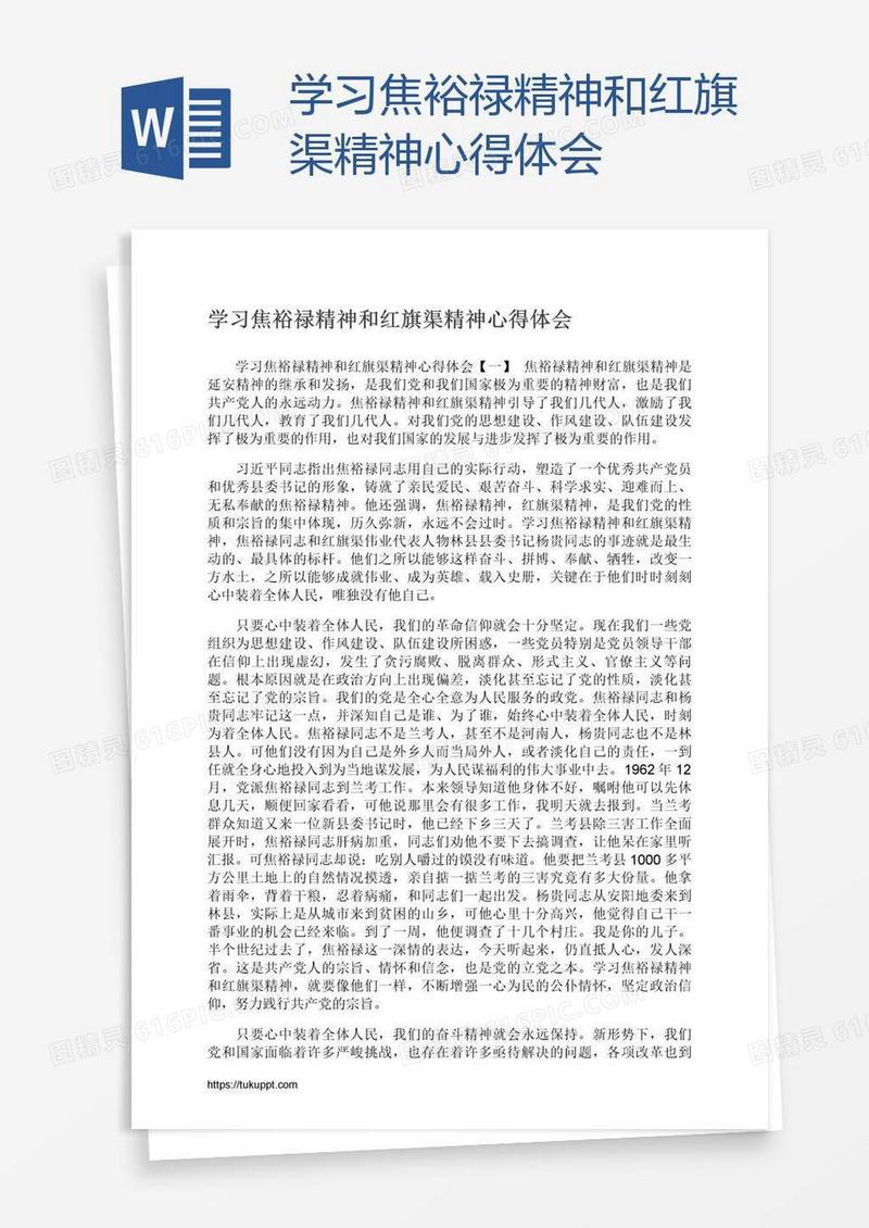 学习焦裕禄精神和红旗渠精神心得体会