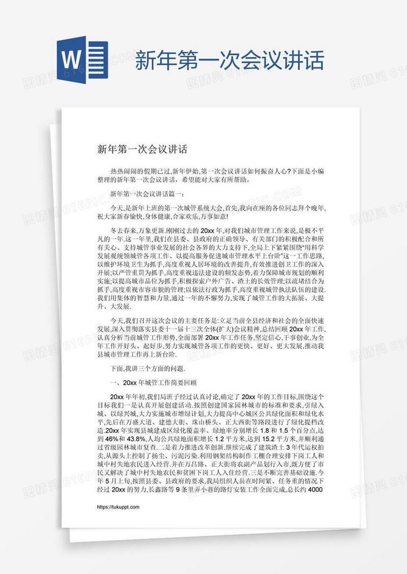 新年第一次会议讲话