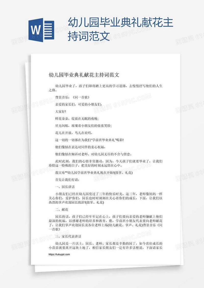 幼儿园毕业典礼献花主持词范文