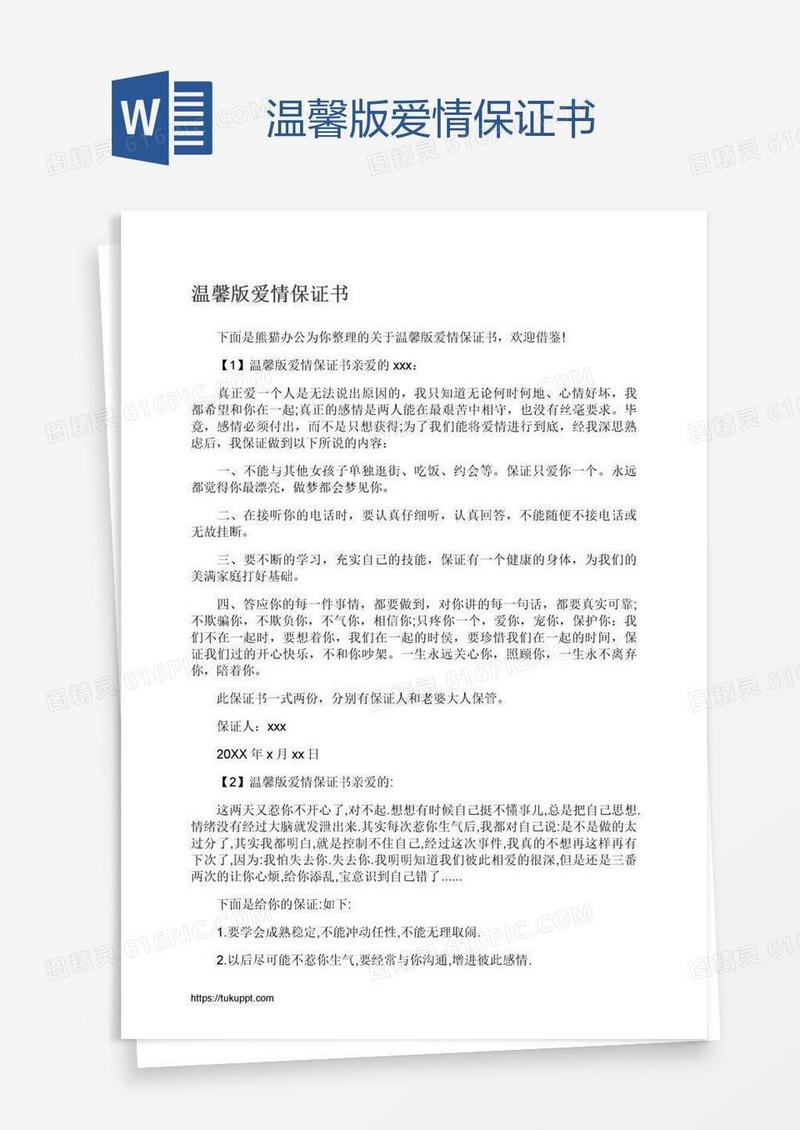 温馨版爱情保证书