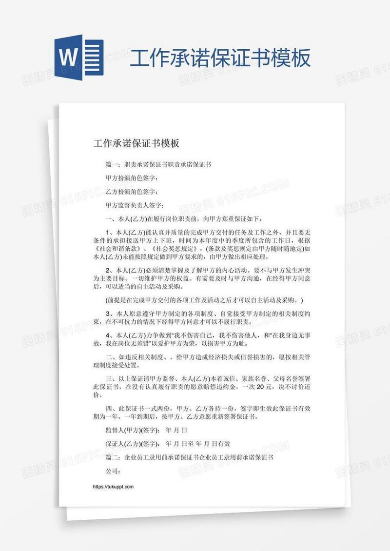 工作承诺保证书模板