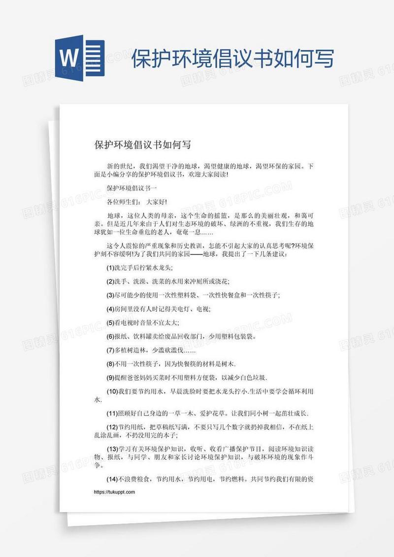 保护环境倡议书如何写