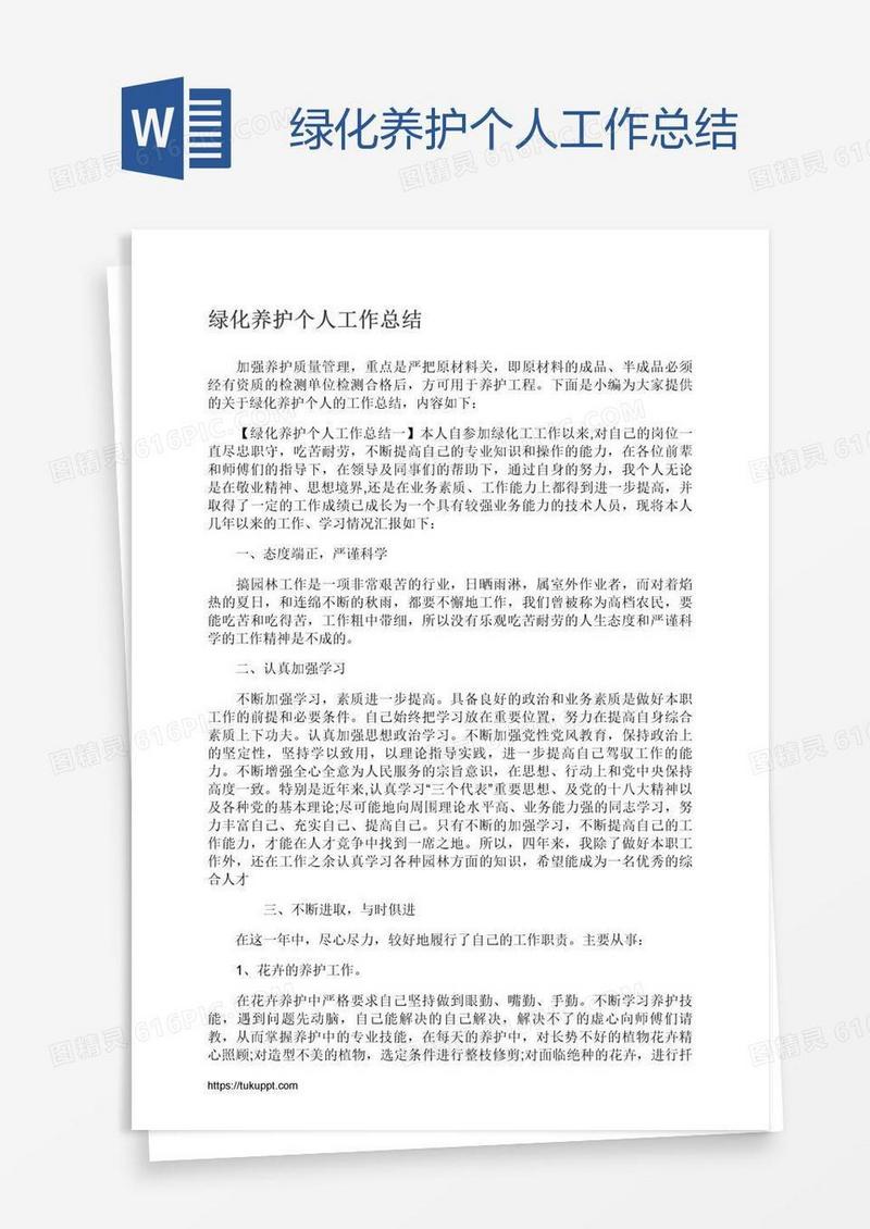 绿化养护个人工作总结
