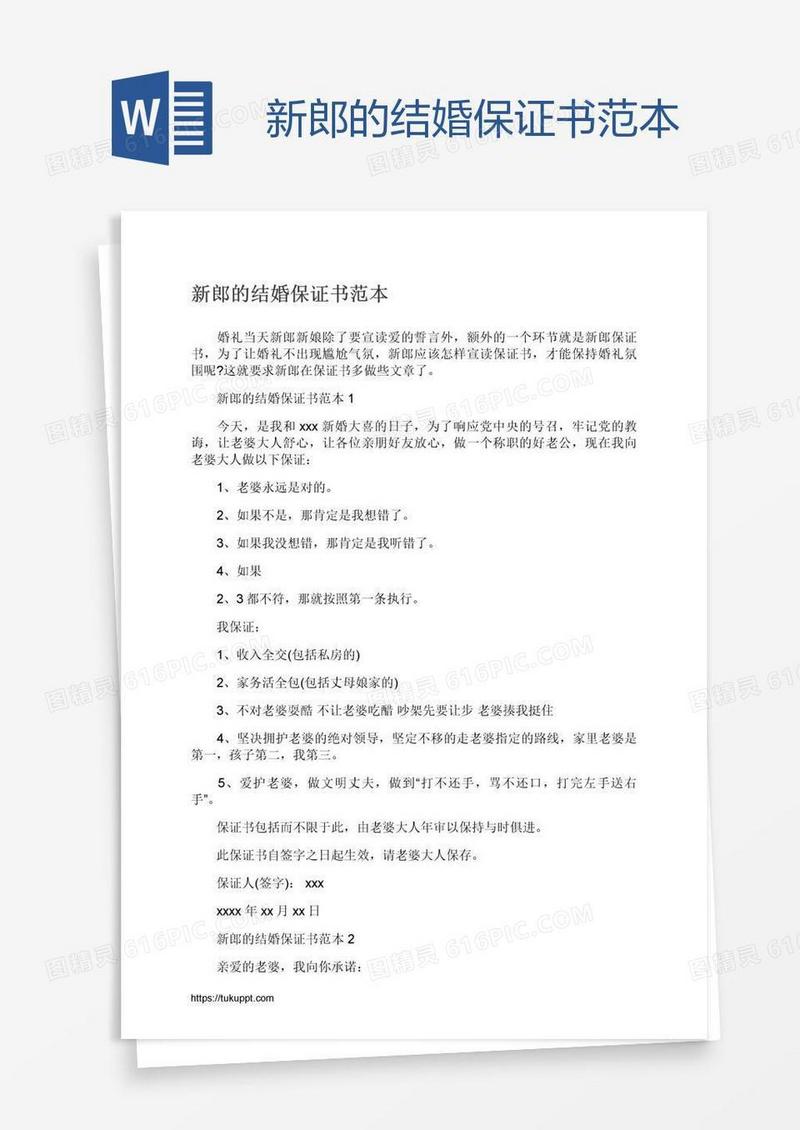新郎的结婚保证书范本