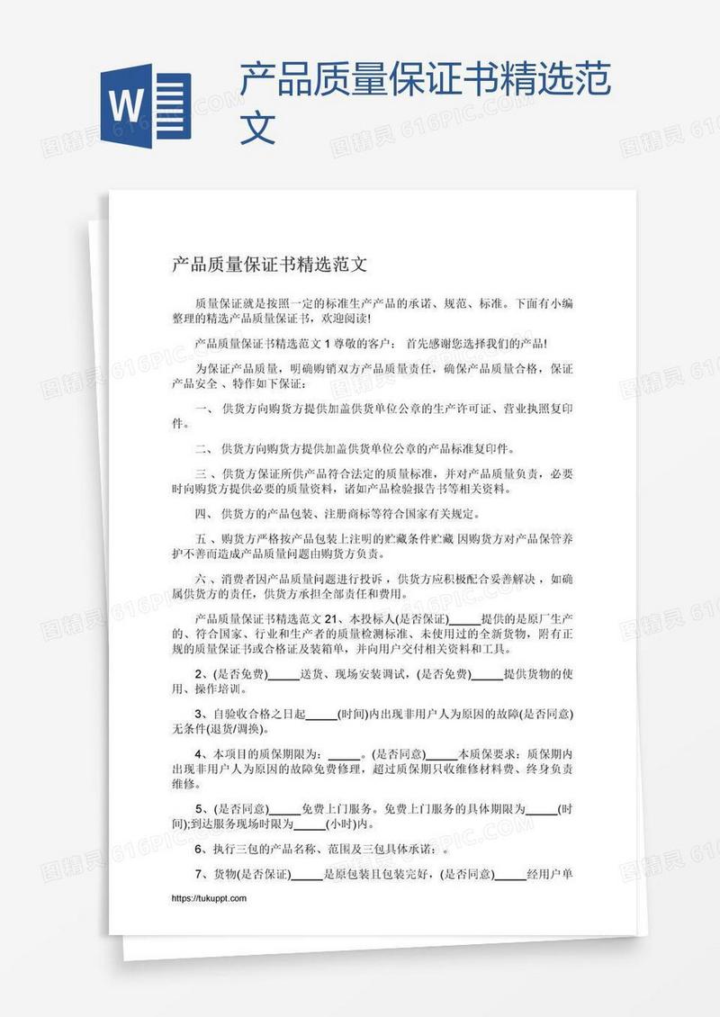 产品质量保证书精选范文