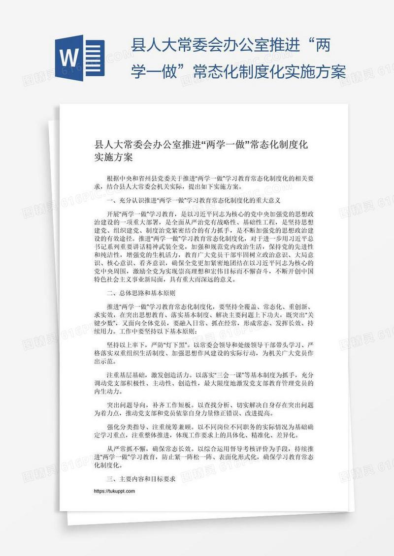 县人大常委会办公室推进“两学一做”常态化制度化实施方案