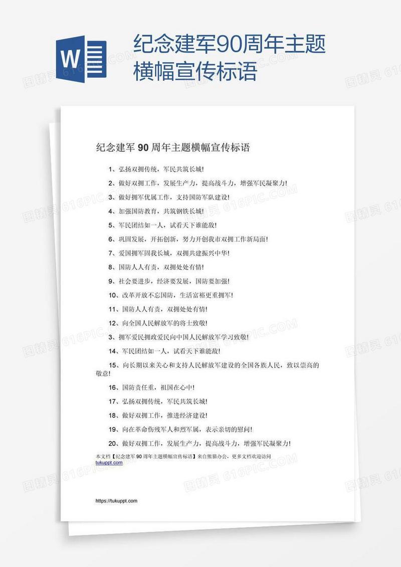 纪念建军90周年主题横幅宣传标语