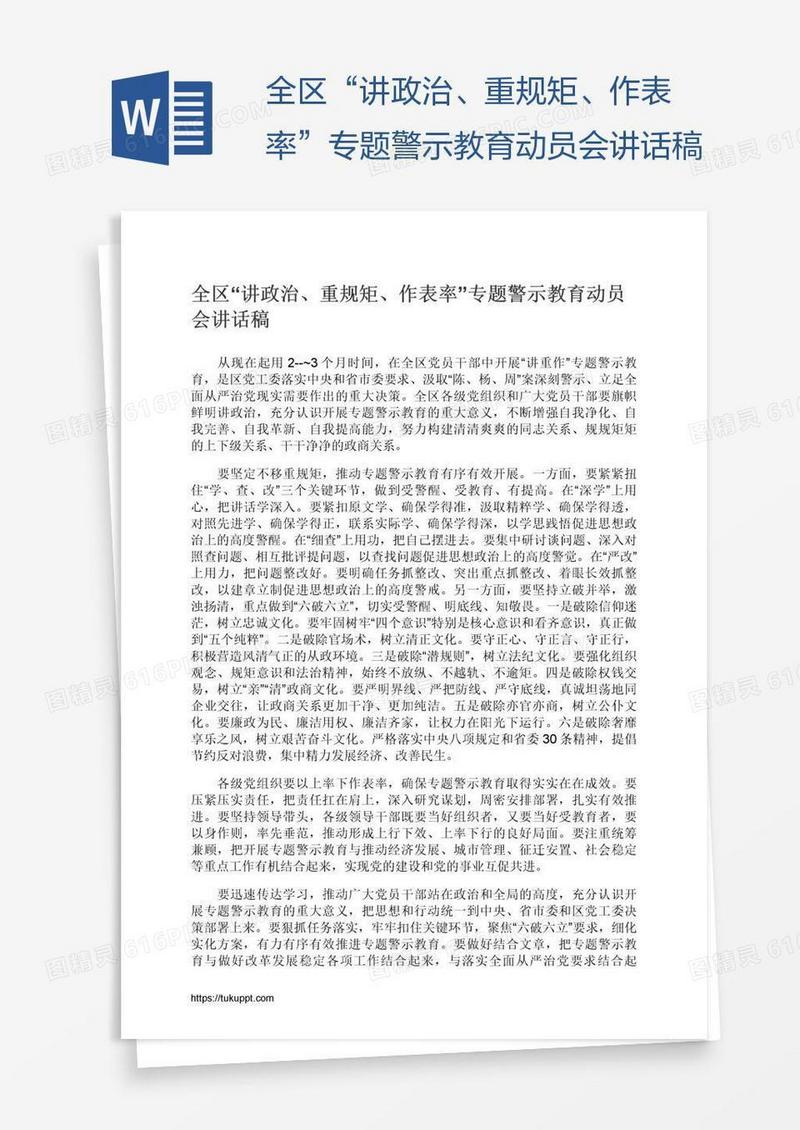 全区“讲政治、重规矩、作表率”专题警示教育动员会讲话稿