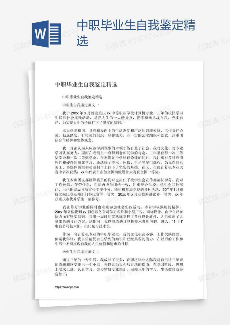 中职毕业生自我鉴定精选