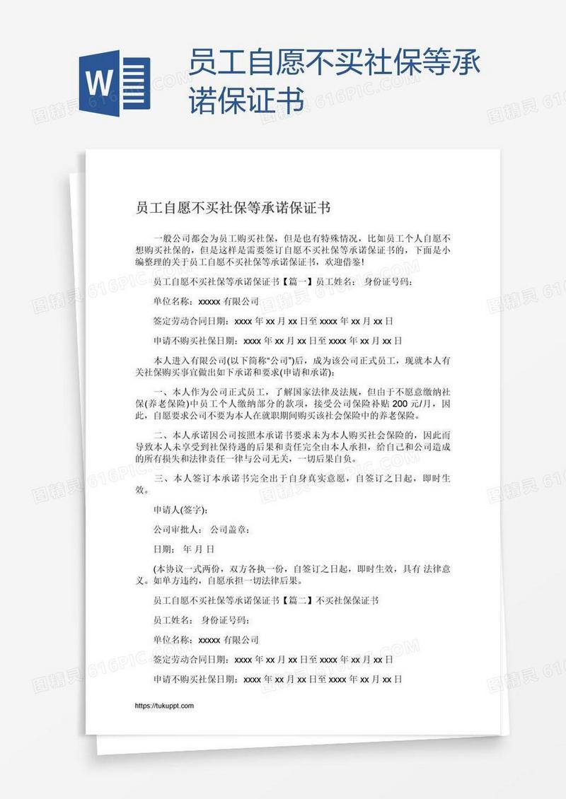 员工自愿不买社保等承诺保证书