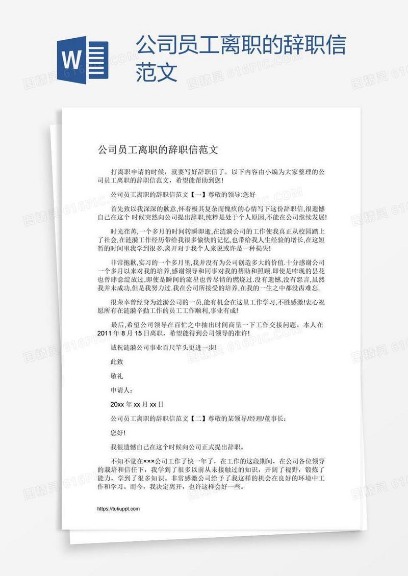 公司员工离职的辞职信范文