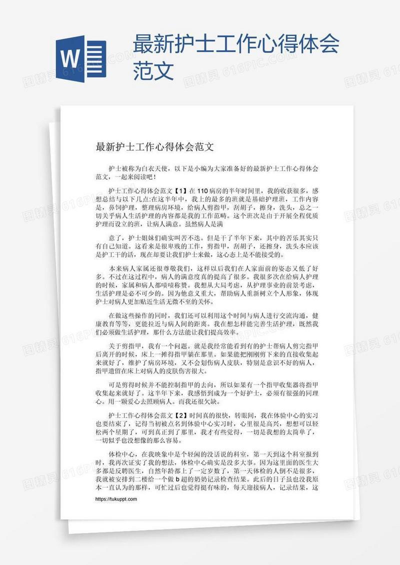 最新护士工作心得体会范文