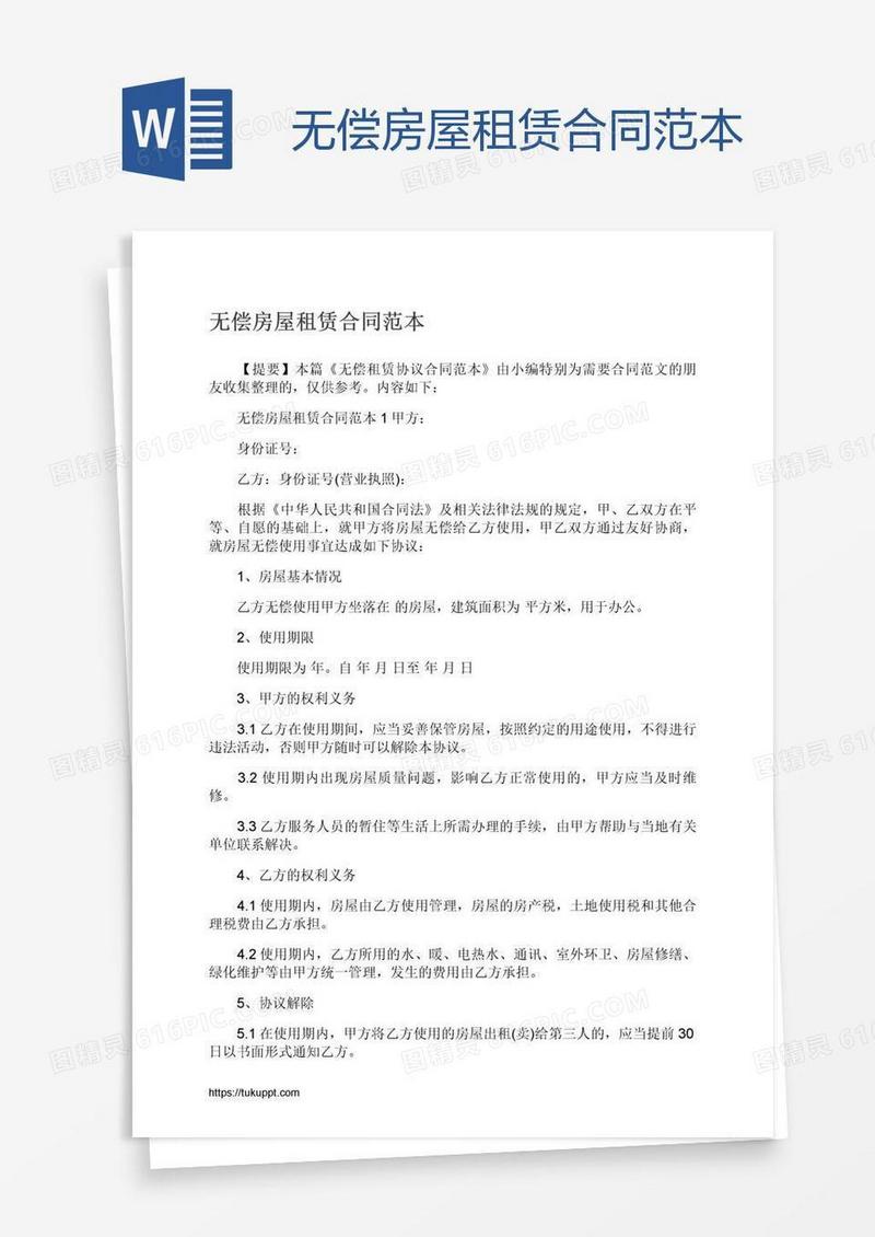 无偿房屋租赁合同范本