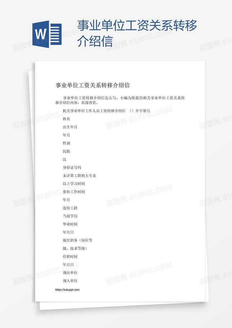 事业单位工资关系转移介绍信
