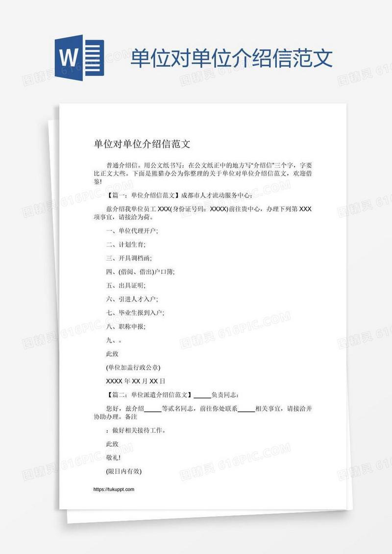 单位对单位介绍信范文