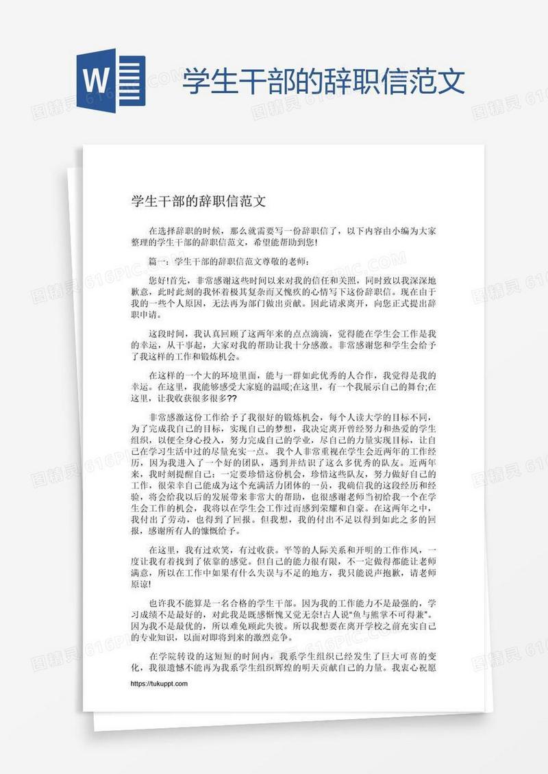 学生干部的辞职信范文