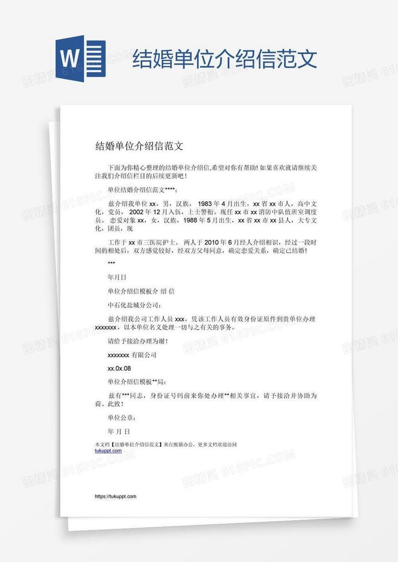 结婚单位介绍信范文