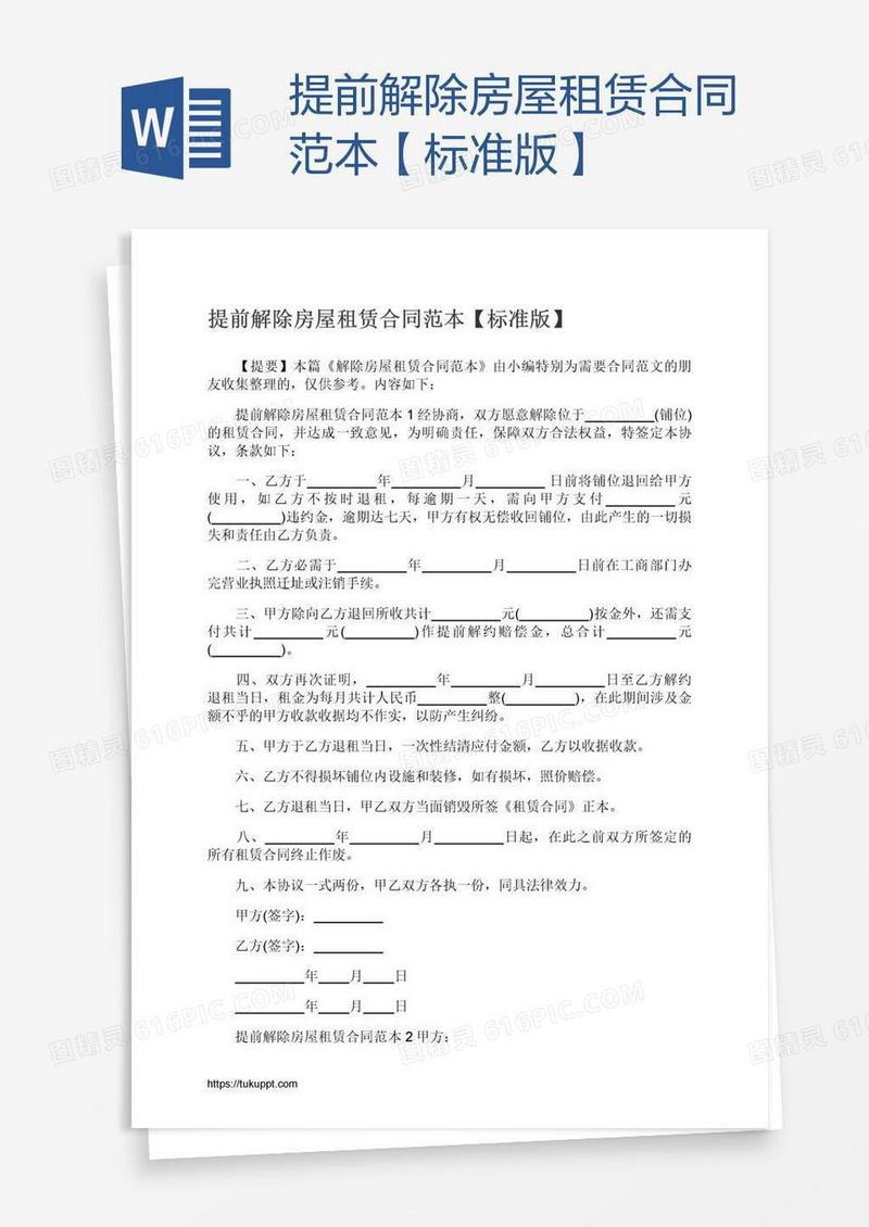 提前解除房屋租赁合同范本【标准版】