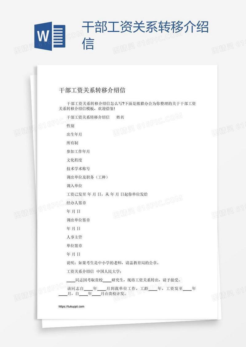 干部工资关系转移介绍信