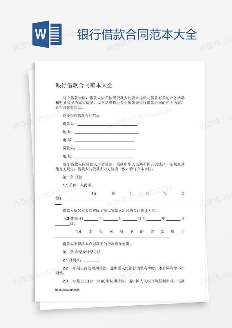 银行借款合同范本大全