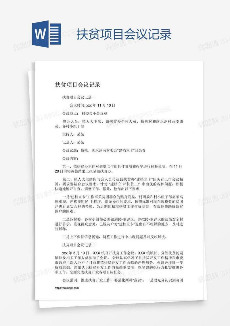 扶贫项目会议记录