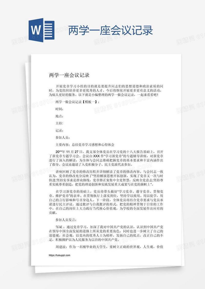 两学一座会议记录