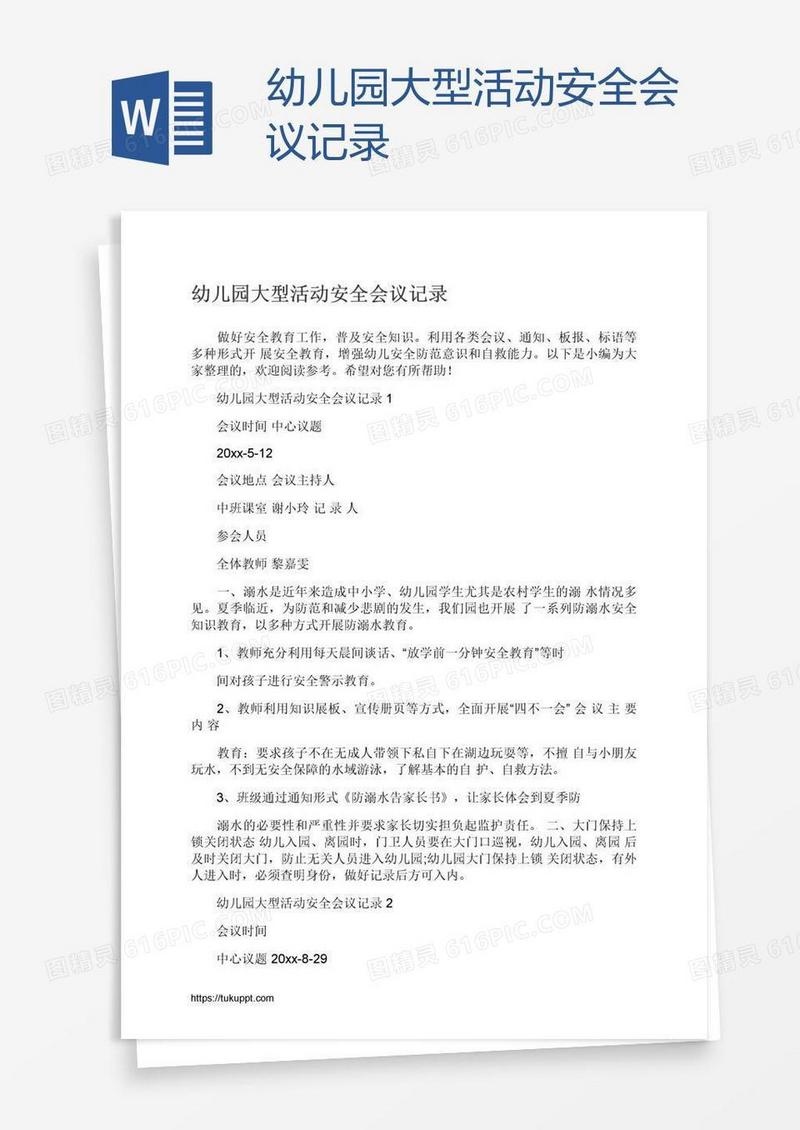 幼儿园大型活动安全会议记录