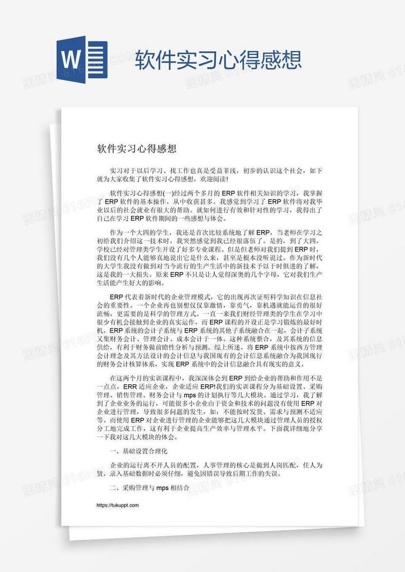 软件实习心得感想