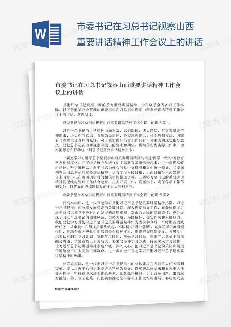 市委书记在习总书记视察山西重要讲话精神工作会议上的讲话