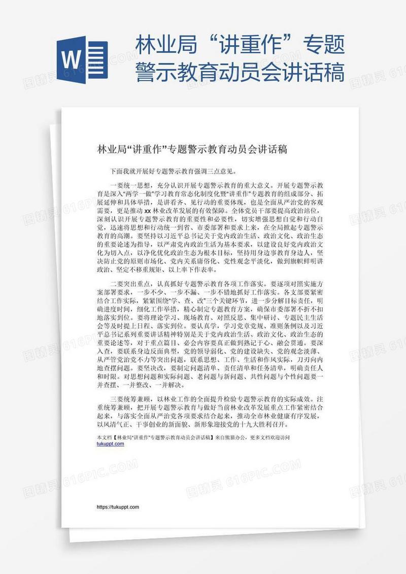 林业局“讲重作”专题警示教育动员会讲话稿