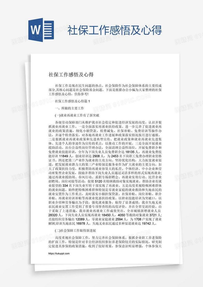 社保工作感悟及心得