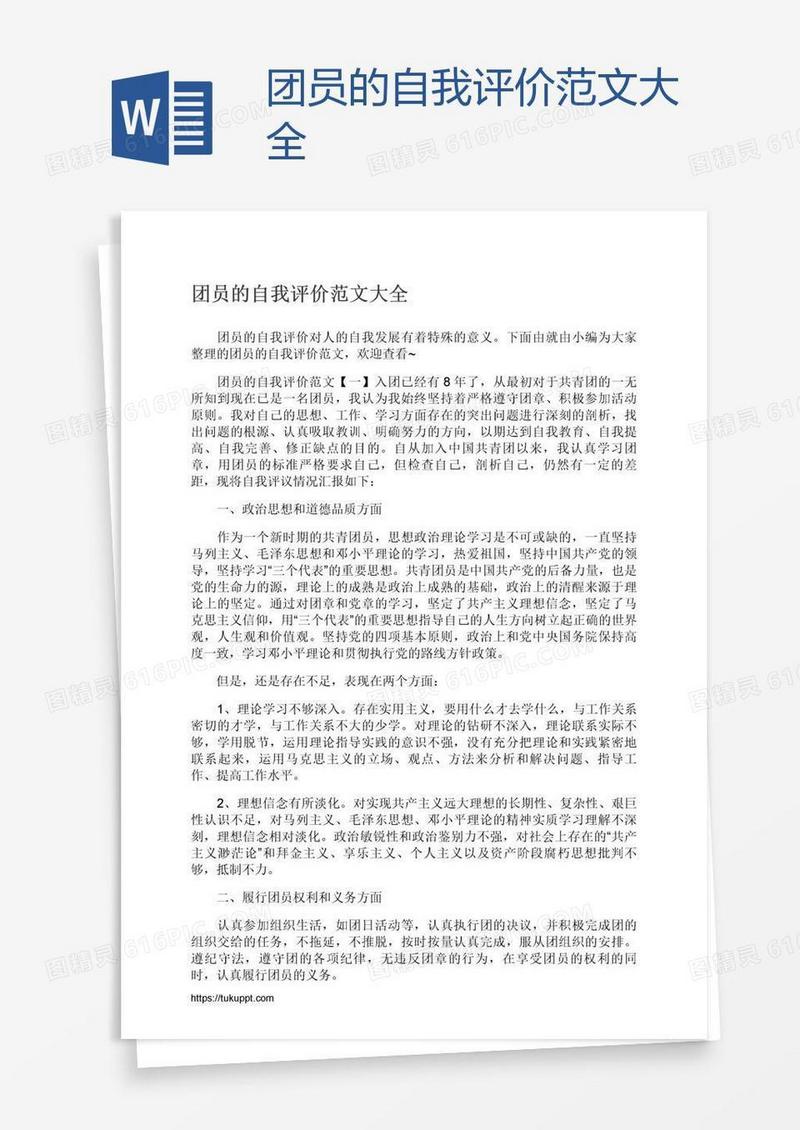 团员的自我评价范文大全