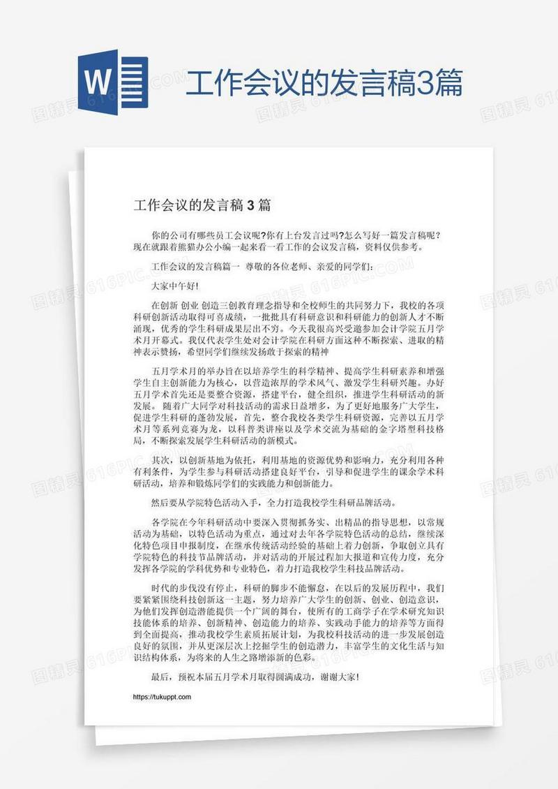 工作会议的发言稿3篇