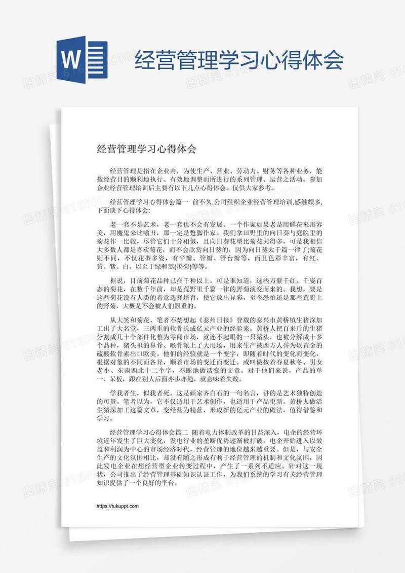 经营管理学习心得体会