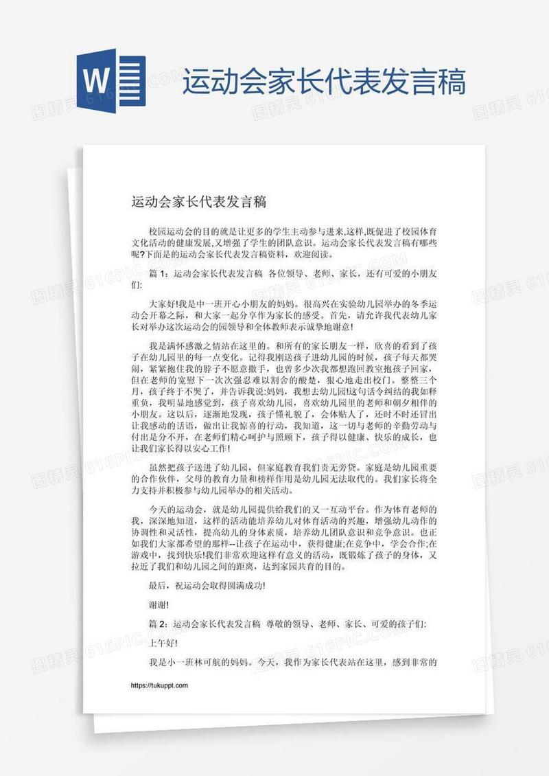 运动会家长代表发言稿