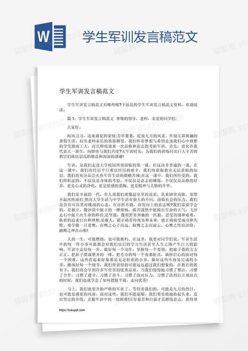 学生军训发言稿范文