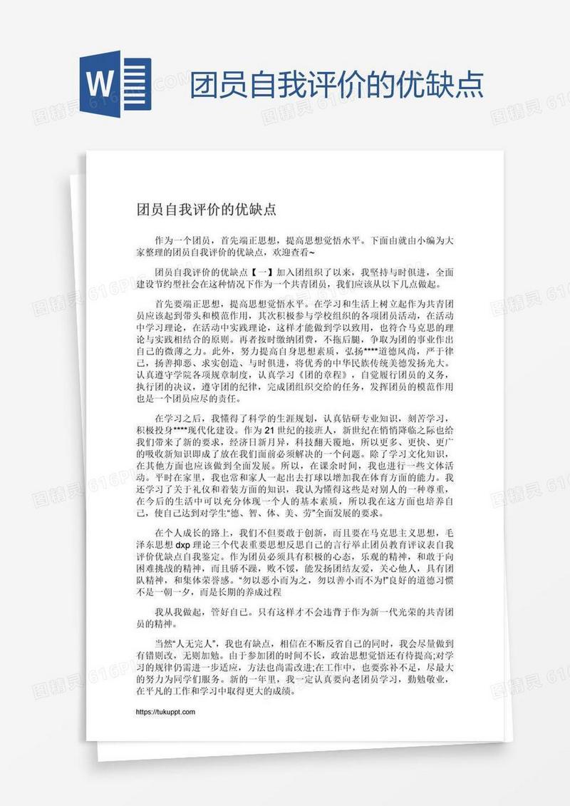 团员自我评价的优缺点