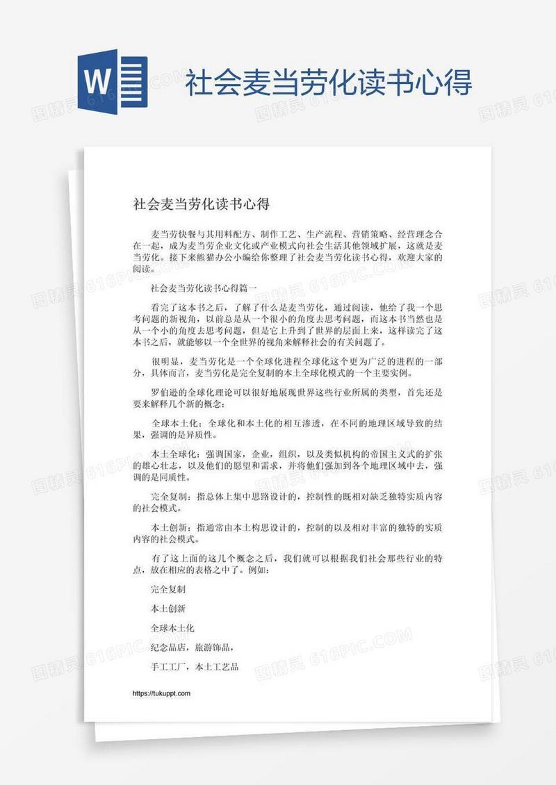 社会麦当劳化读书心得