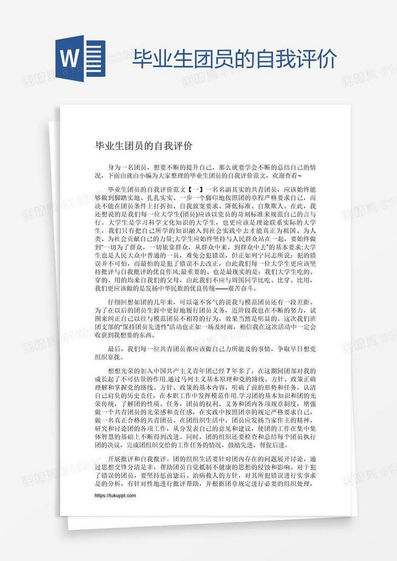 毕业生团员的自我评价