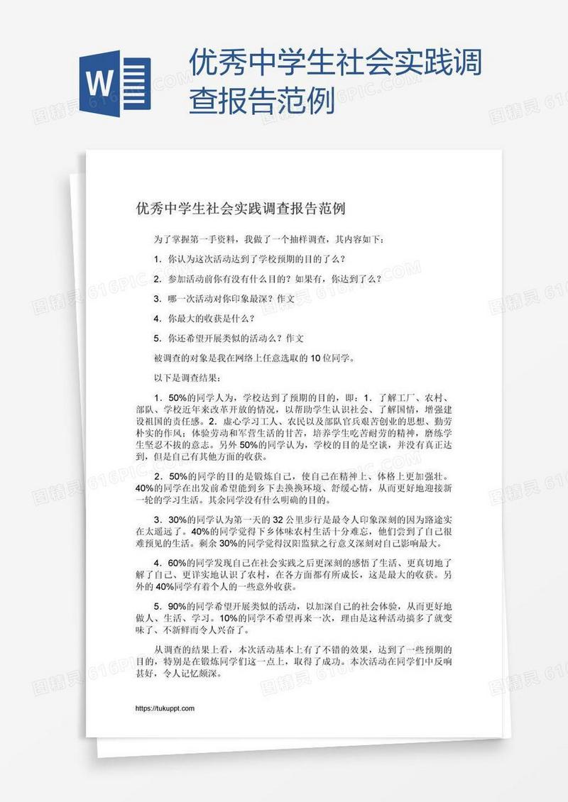 优秀中学生社会实践调查报告范例